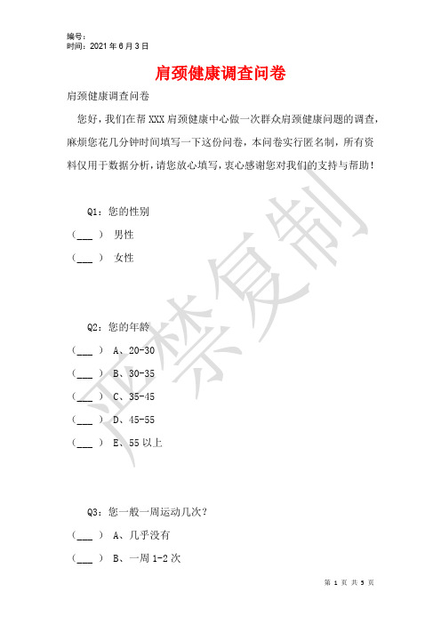肩颈健康调查问卷