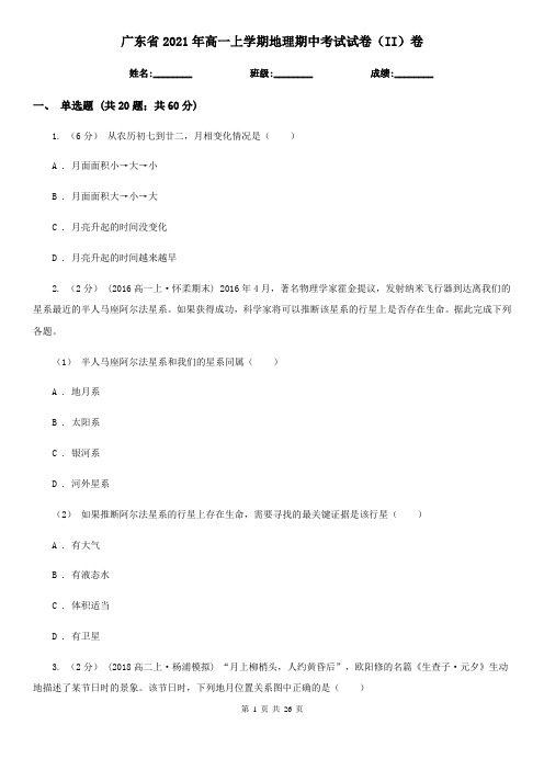 广东省2021年高一上学期地理期中考试试卷(II)卷