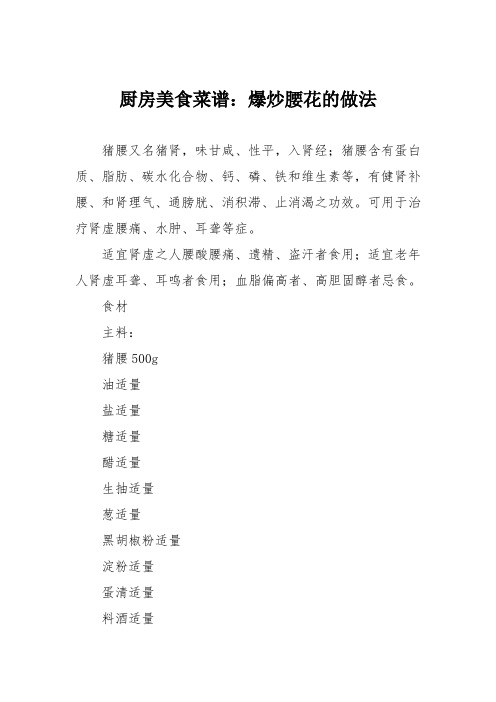 厨房美食菜谱：爆炒腰花的做法