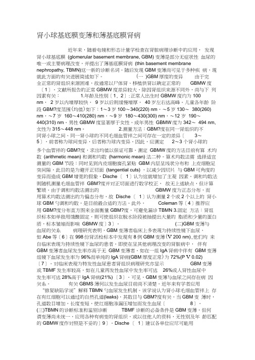 肾小球基底膜变薄和薄基底膜肾病.