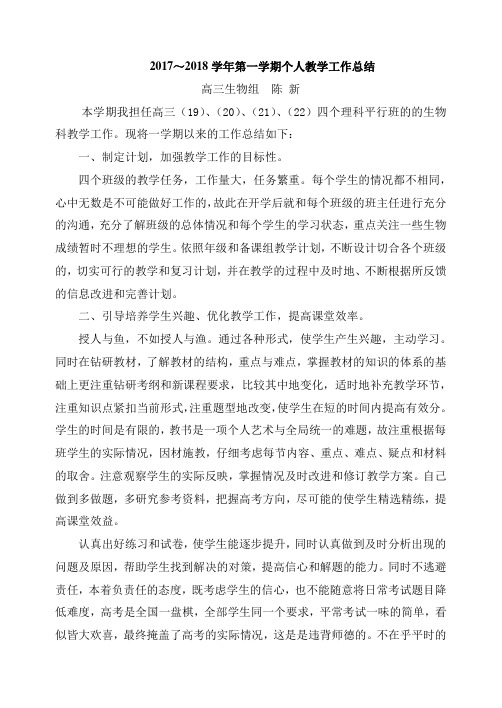 陈新2017～2018学年第一学期个人教学工作总结