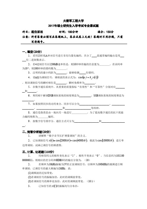 火箭军工程大学通信原理2017年考研初试真题