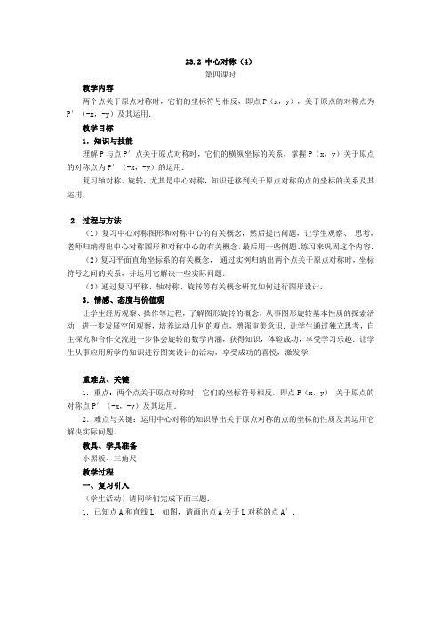 23.2 中心对称(第4课时)教学设计