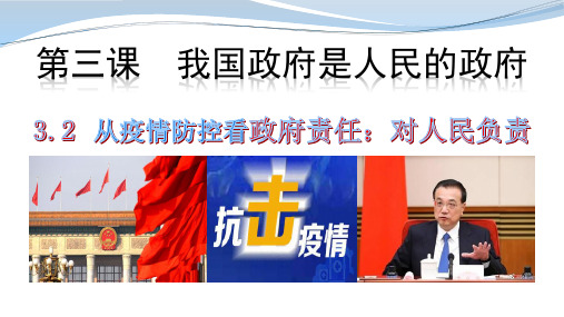 人教版高中政治必修二3.2政府的责任对人民负责课件(共28张PPT)