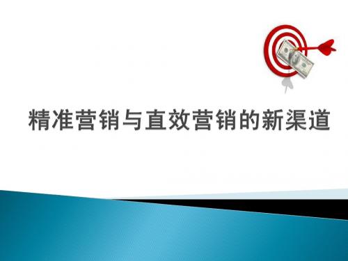 精准营销与直效营销的新渠道