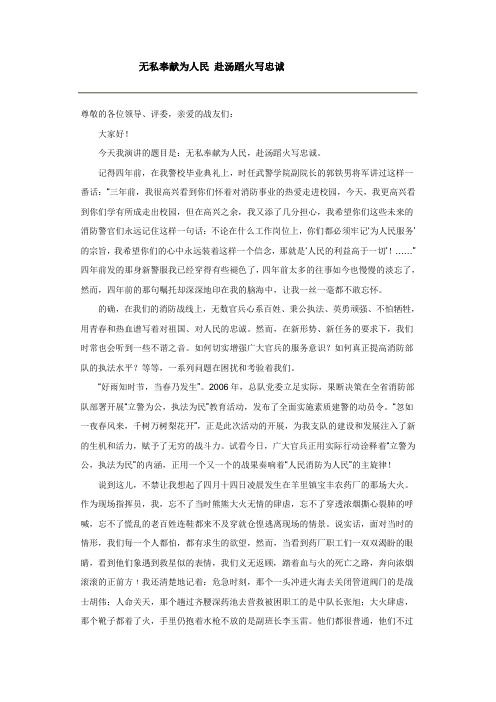 无私奉献为人民 赴汤蹈火写忠诚