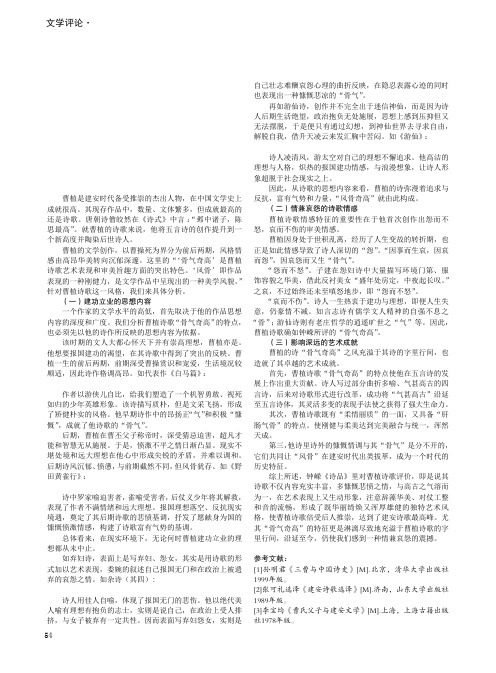 试论曹植诗歌之“骨气奇高”