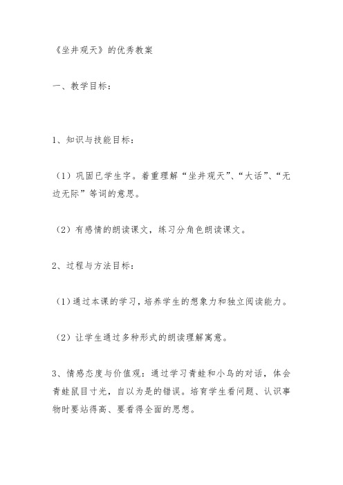 部编二年级上语文《12 坐井观天》钱海丽教案PPT课件 一等奖新名师优质课获奖比赛公开人教五