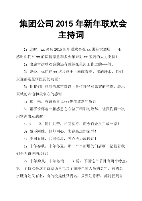 集团公司2015年新年联欢会主持词