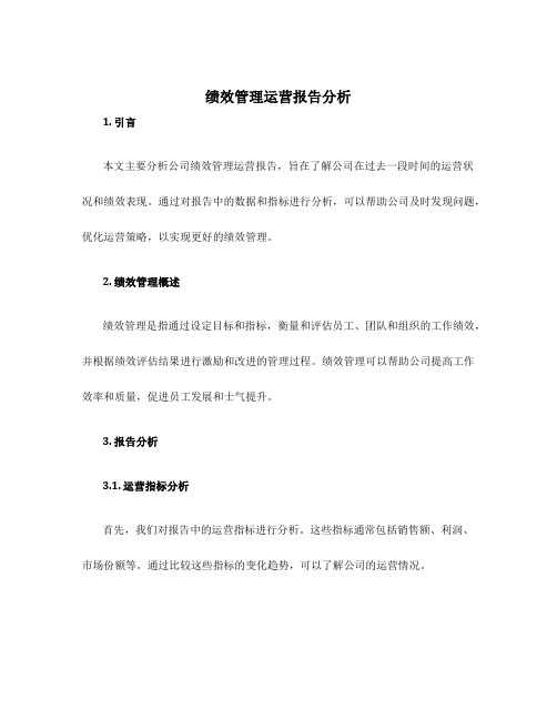 绩效管理运营报告分析