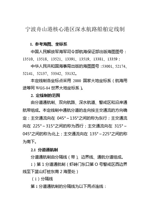 宁波舟山港核心港区深水航路船舶定线制
