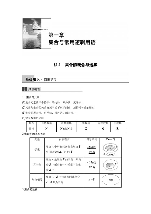【VIP专享】2016届《新步步高》一轮复习数学理科(浙江专用)导学案：第一章 1.1 集合的概念与运算