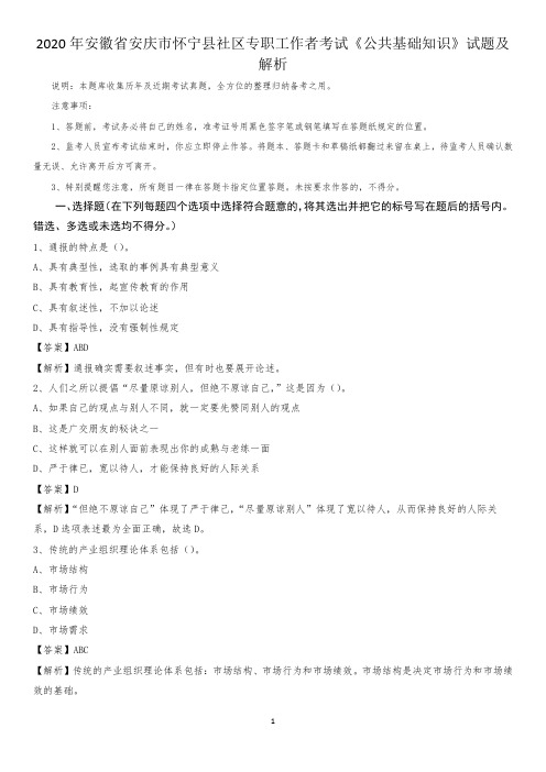 2020年安徽省安庆市怀宁县社区专职工作者考试《公共基础知识》试题及解析