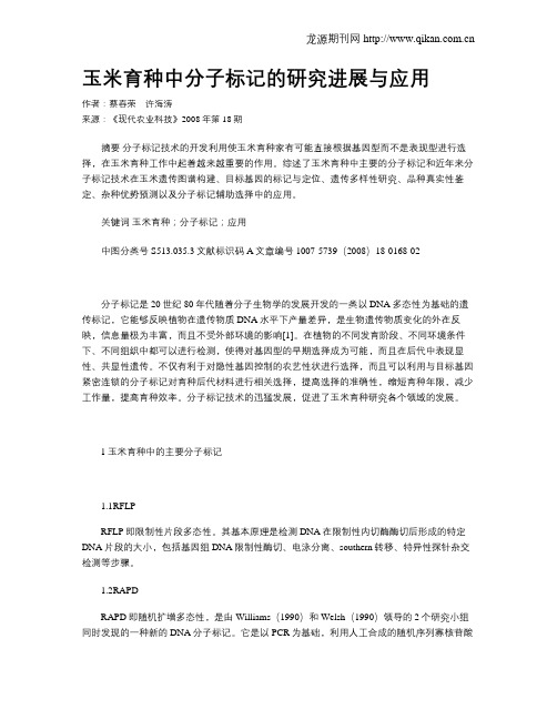 玉米育种中分子标记的研究进展与应用