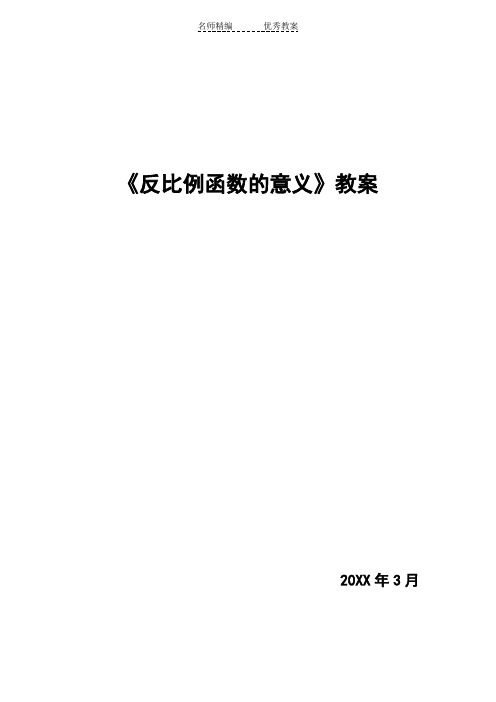 新人教版八年下《17.1反比例函数-意义》word教案2篇