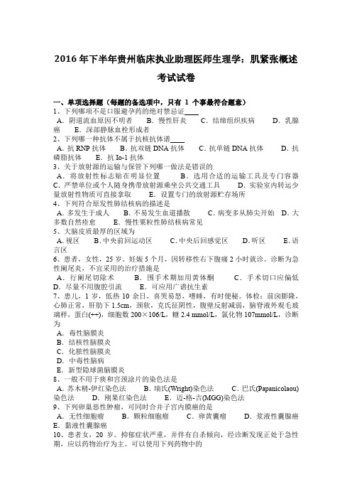 2016年下半年贵州临床执业助理医师生理学：肌紧张概述考试试卷