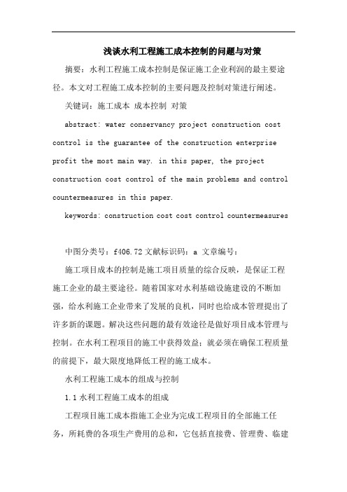 水利工程施工成本控制问题对策