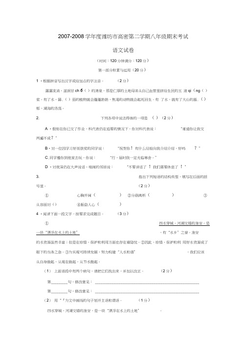 2007-2008学年潍坊高密第二学期八年级期末考试