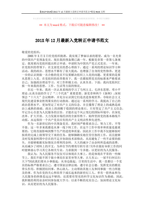 【2018-2019】201X年12月最新入党转正申请书范文-精选word文档 (2页)