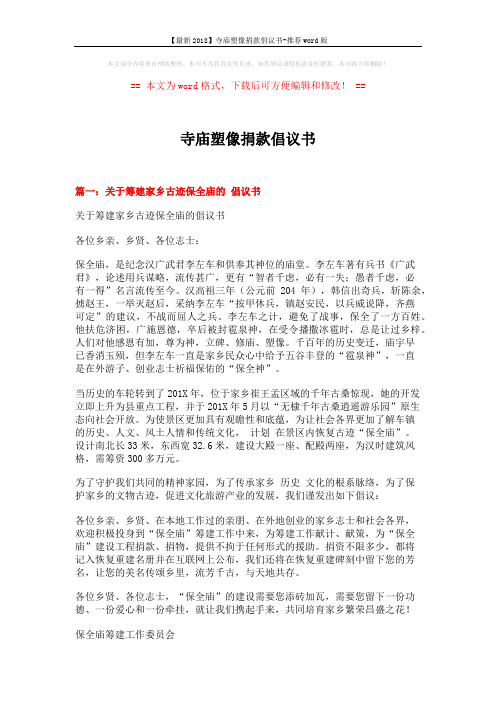 【最新2018】寺庙塑像捐款倡议书-推荐word版 (4页)