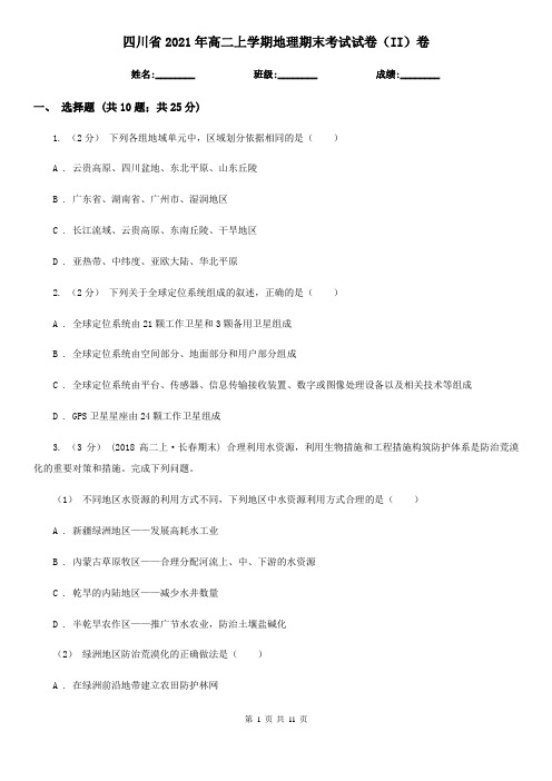 四川省2021年高二上学期地理期末考试试卷(II)卷(新版)