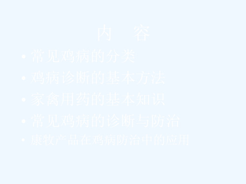 常见鸡病的诊断与防治