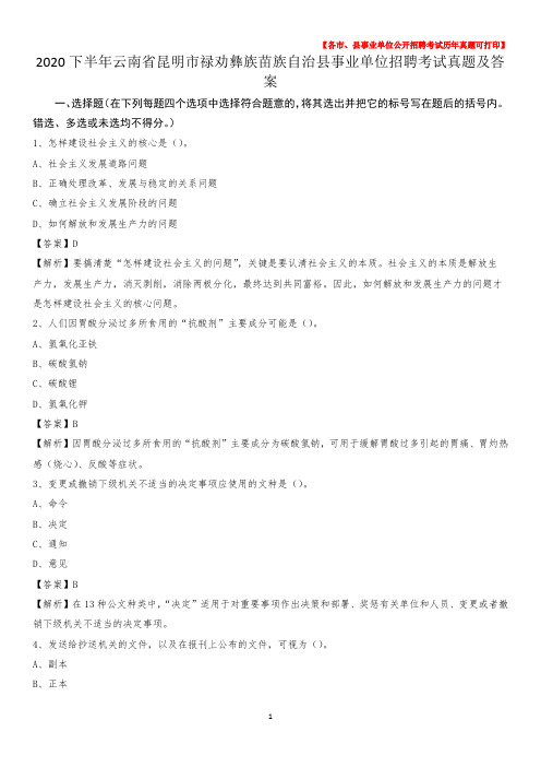 2020下半年云南省昆明市禄劝彝族苗族自治县事业单位招聘考试真题及答案