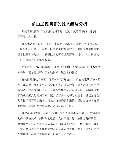 矿山工程项目的技术经济分析