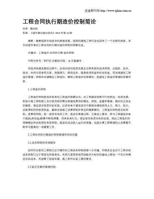 工程合同执行期造价控制简论