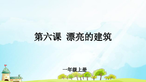 第6课 《漂亮的建筑》公开课教学课件【小学美术一年级上册】