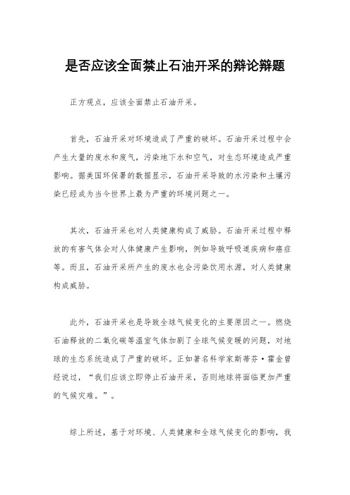 是否应该全面禁止石油开采的辩论辩题