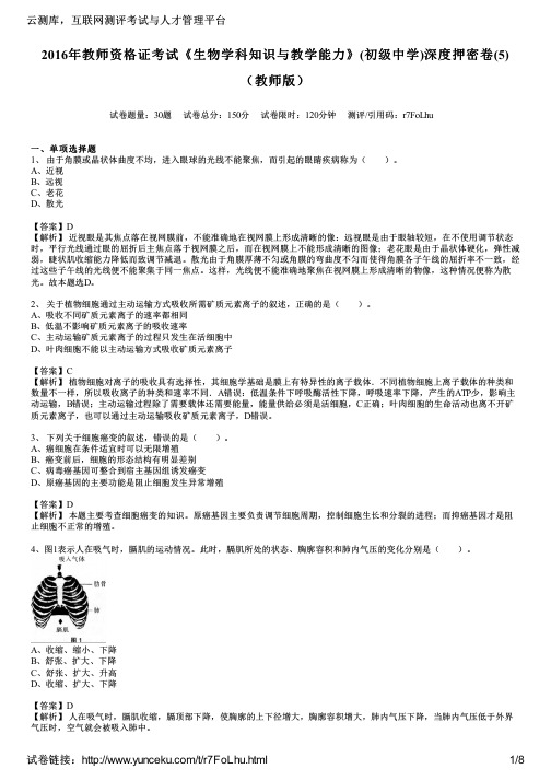 2016年教师资格证考试《生物学科知识与教学能力》(初级中学)深度押密卷(5)(教师版)