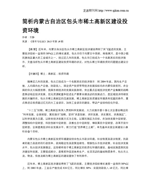 简析内蒙古自治区包头市稀土高新区建设投资环境