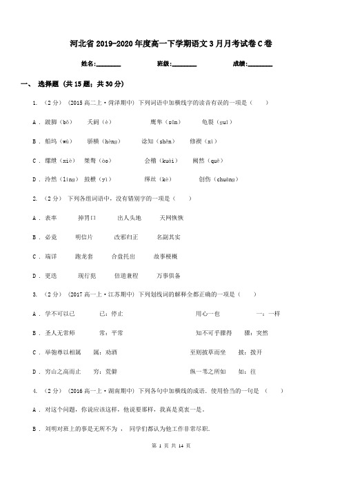 河北省2019-2020年度高一下学期语文3月月考试卷C卷