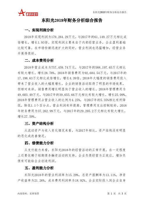 东阳光2018年财务分析结论报告-智泽华