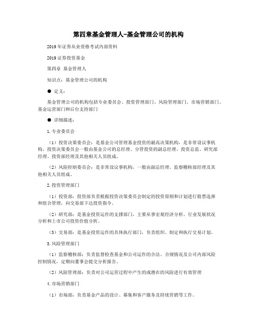第四章基金管理人-基金管理公司的机构