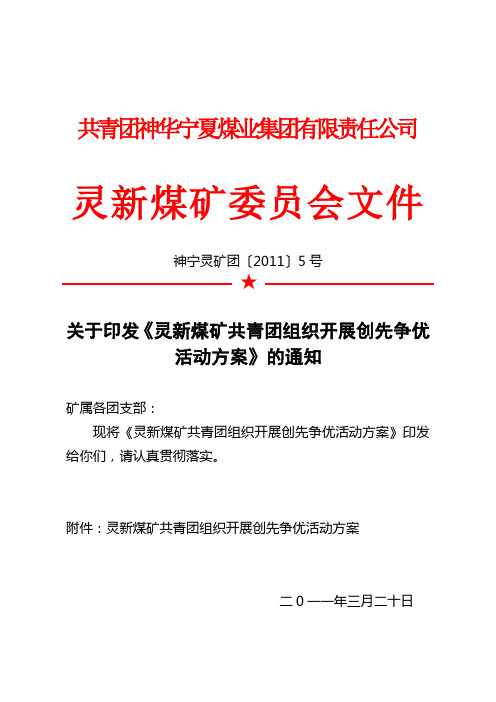 灵新煤矿共青团组织开展创先争优活动实施方案(5号文件)
