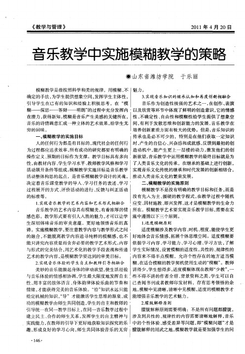 音乐教学中实施模糊教学的策略