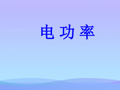 电功率ppt9 人教版优秀课件