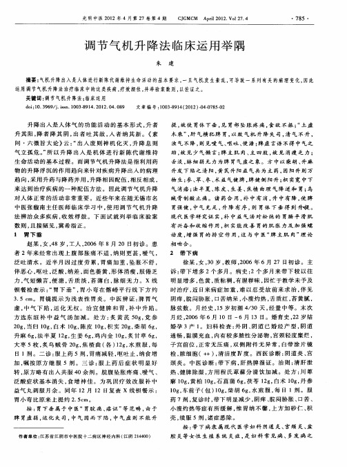 调节气机升降法临床运用举隅