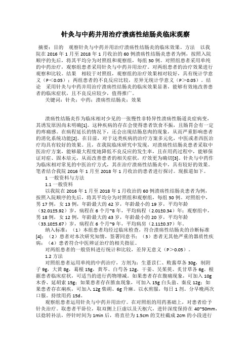 针灸与中药并用治疗溃疡性结肠炎临床观察