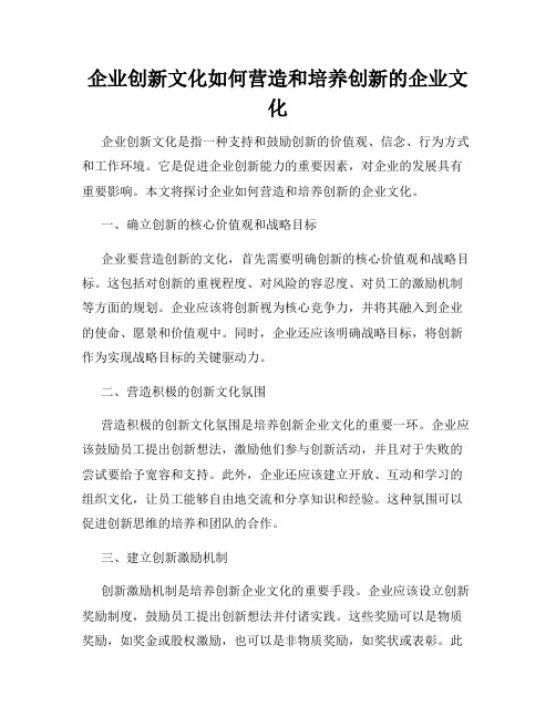 企业创新文化如何营造和培养创新的企业文化