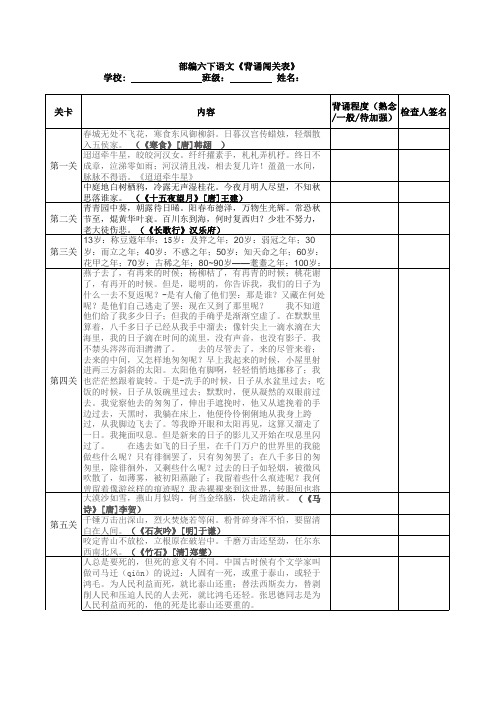 部编六下《背诵闯关表》