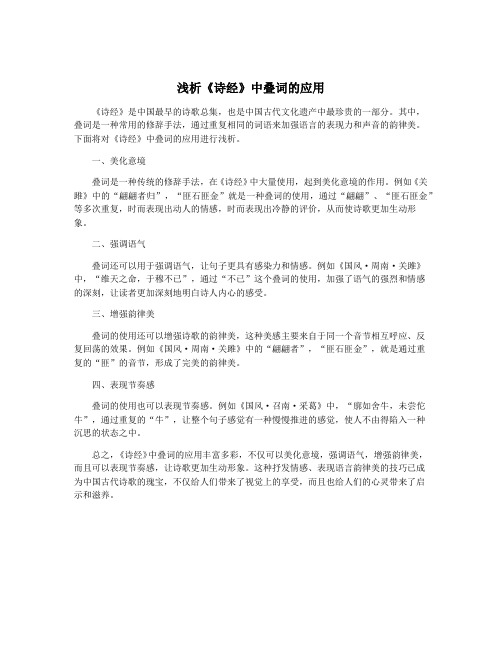 浅析《诗经》中叠词的应用