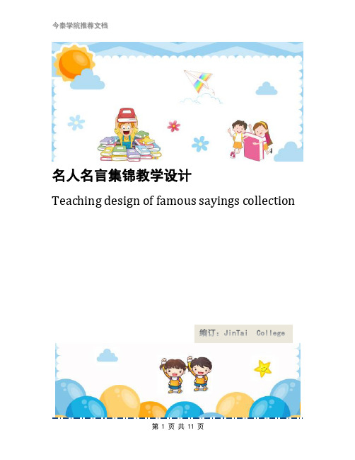 名人名言集锦教学设计