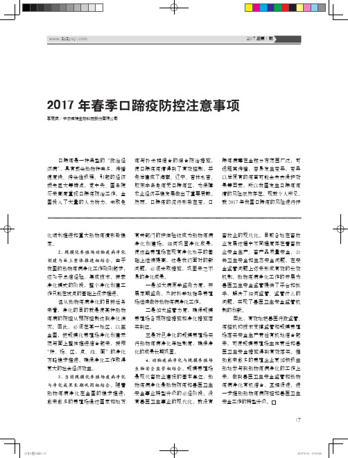 2017年春季口蹄疫防控注意事项
