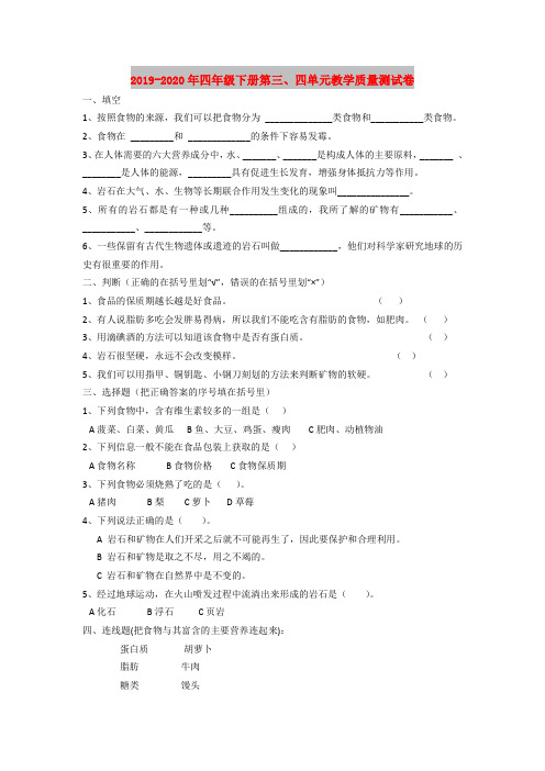 2019-2020年四年级下册第三、四单元教学质量测试卷