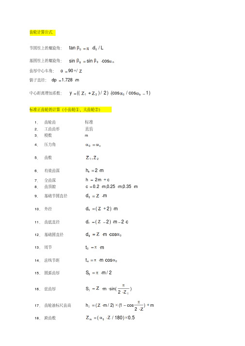 齿轮基本参数计算公式及加工方法