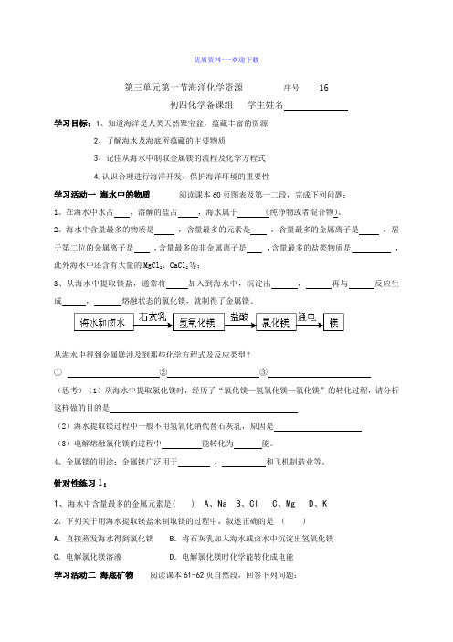 化学鲁教版(五四制)九年级全册鲁教版(五四制)九年级化学全册3.1海洋化学资源 导学案1
