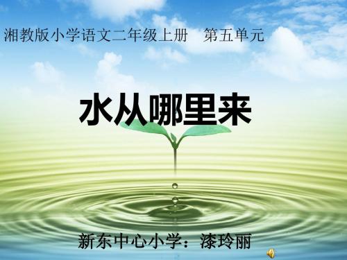二年级语文上册 第五单元 水从哪里来课件3 湘教版